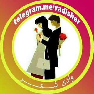 Telegram profile photo for ╔═ ೋღ وادی شعر ღೋ═╗