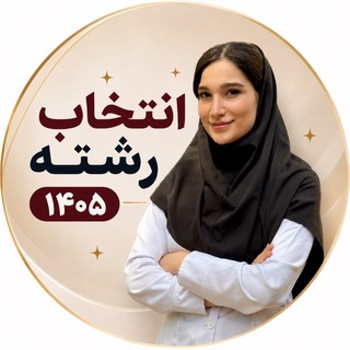 Telegram profile photo for انتخاب رشته آکادمی دکتر امیری
