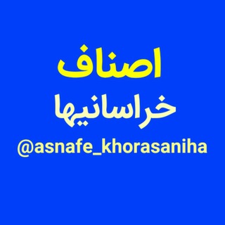 Telegram profile photo for اصناف خراسان