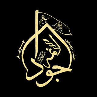 Telegram profile photo for هیئت متوسلین جوادالائمه(ع) جویبار