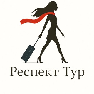 Telegram profile photo for Респект Тур ✈