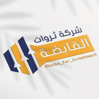 Telegram profile photo for شركة الاستثمار اسهم بتكوين الاسهم