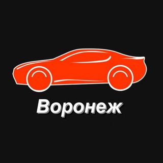 Telegram profile photo for Ниже рынка Воронеж 🚘