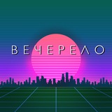 Telegram profile photo for Вечерело (подкаст)