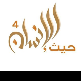 Telegram profile photo for حيث الانسان 4