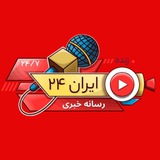 Telegram profile photo for خبر فوری | اخبار ۲۴ ساعته | ایران ۲۴