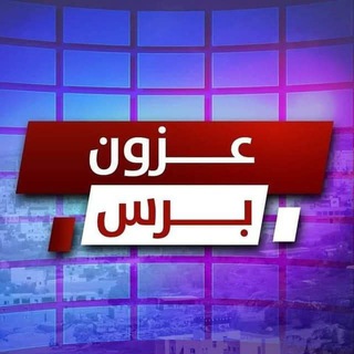 Telegram profile photo for عزون برس