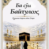 Telegram profile photo for Ба сӯи Байтуллоҳ 🕋