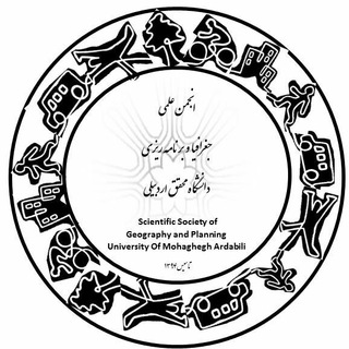 Telegram profile photo for انجمن علمی جغرافیا و برنامه ریزی۹۷_۱۳۹۴_دانشگاه محقق اردبیلی