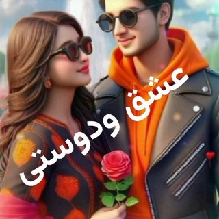 Telegram profile photo for ♥️عشق ودوستی♥️