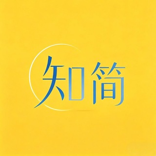 Telegram profile photo for 知简官方频道