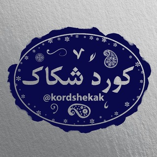 Telegram profile photo for کانال کورد شکاک"