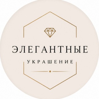 Telegram profile photo for ✨Элегантные украшение ✨
