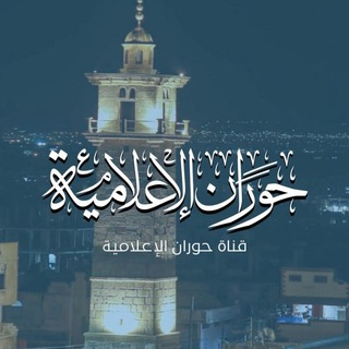 Telegram profile photo for قناة حوران الإعلامية