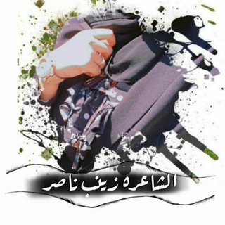 Telegram profile photo for الشاعره زينب ناصر