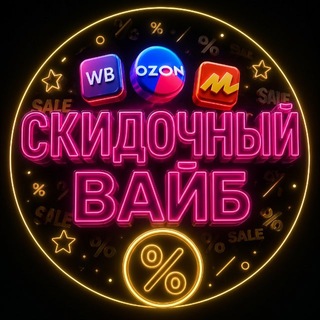 Telegram profile photo for Скидочный Вайб |Скидки Wb Oz ЯМ