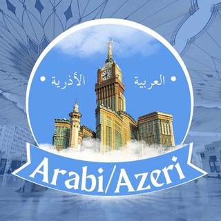 Telegram profile photo for • العربية/الأذرية •