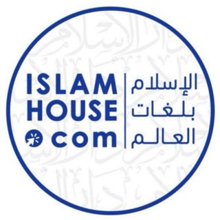 Telegram profile photo for IslamHouse.com (unofficial)