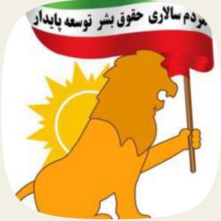 Telegram profile photo for جبهه ملی ایران