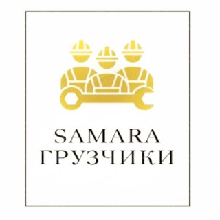 Telegram group profile photo for Samara ГРУЗЧИКИ