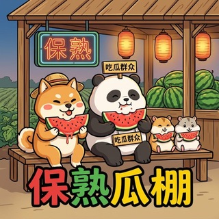 Telegram profile photo for 保熟瓜棚🍉