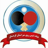 Telegram profile photo for هیات تنیس روی میز شهرستان سنندج