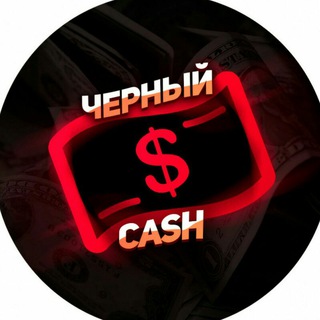 Telegram profile photo for Чёрный кэш