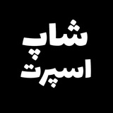 Telegram profile photo for شاپ اسپرت
