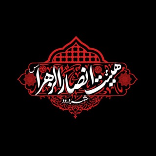 Telegram profile photo for هِیَئتِ اَنصارُ اَلِزَهًرا {س}