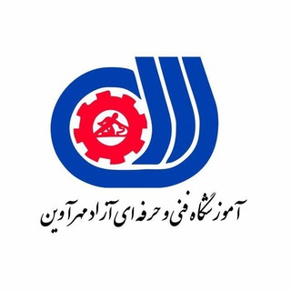 Telegram profile photo for آموزشگاه فنی و حرفهای مهرآوین