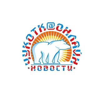 Telegram profile photo for ЧукоткаОнлайн. Все СМИ Чукотки
