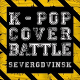 Telegram profile photo for K-Pop Cover Battle. Severodvinsk