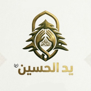 Telegram profile photo for حملة يد الحسين (ع)