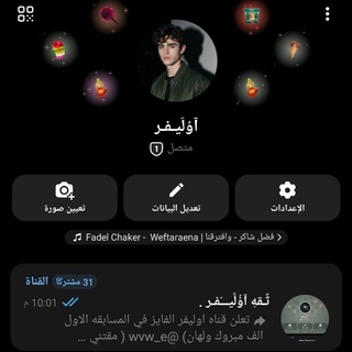 Telegram profile photo for ثًـقهِ آوُُلََيـــّفـر .