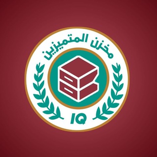 Telegram profile photo for مخزن IQ متميزات و متميزين