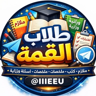 Telegram profile photo for طلاب القمه 🕊️🗞️ ❥ •
