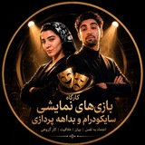 Telegram profile photo for « کارگاه بازی های تئاتری و سایکو درام»