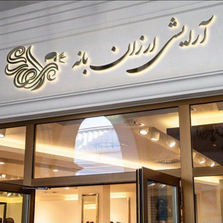 Telegram profile photo for برقی ارزان بانه