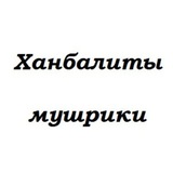 Telegram profile photo for КУФРЫ ХАНБАЛИТОВ