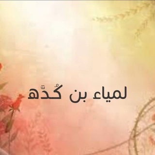 Telegram profile photo for لمياء بن كده 🌼