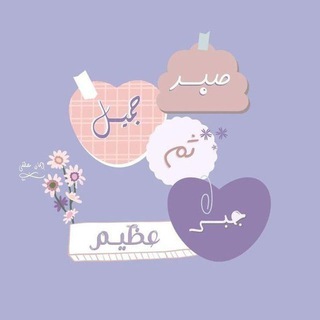 Telegram profile photo for إلى الله نمضـ𓂆ـى💛