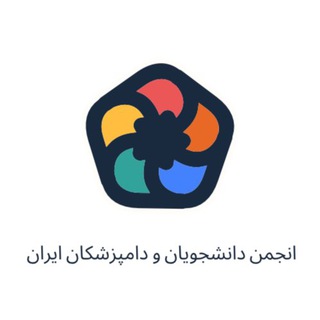Telegram profile photo for انجمن دانشجويان و دامپزشكان ايران