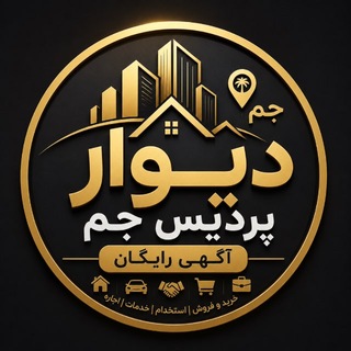 Telegram profile photo for دیوار پردیس جم | آگهی رایگان