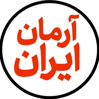 Telegram profile photo for آرمان ایران