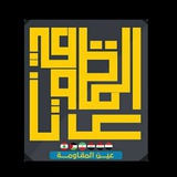 Telegram profile photo for عين المقاومة eayn almuqawama