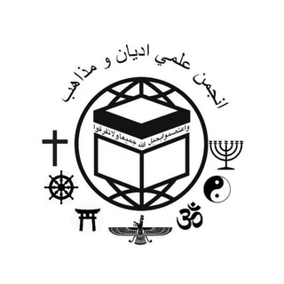 Telegram profile photo for کانال رسمی انجمن علمی ادیان و مذاهب دانشگاه بین المللی مذاهب اسلامی