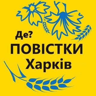 Telegram profile photo for Повестки Харьков