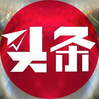 Telegram profile photo for 安危头条 | 原安危事件
