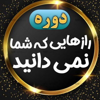 Telegram profile photo for رازهایی که شما نمی دانید