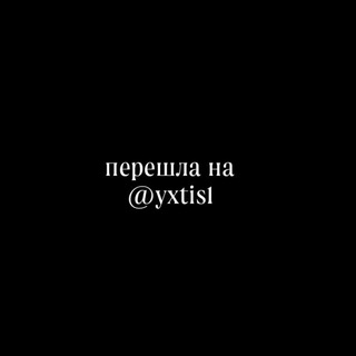 Telegram profile photo for ❗ПЕРЕЕЗД❗ 𝐲𝐱𝐭𝐢𝐬𝐡.